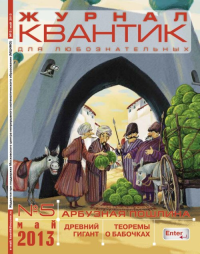 Квантик. №5, май 2013 № 5/2013. Дориченко С.А. (Ред.) № 5/2013