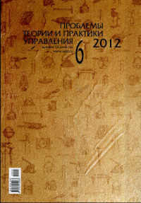 Проблемы теории и практики управления № 6/2012. -- № 6/2012