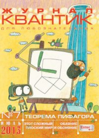 Квантик. №7, июль 2013 № 7/2013. -- № 7/2013