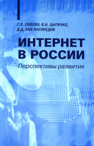 Интернет в России. Перспективы развития. Смолян Г.Л., Цыгичко В.Н., Хан-Магомедов Д.Д.