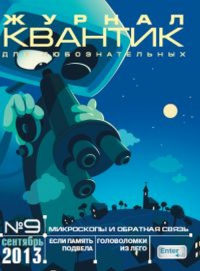 Квантик. №9, сентябрь 2013 № 9/2013. Дориченко С.А. (Ред.) № 9/2013