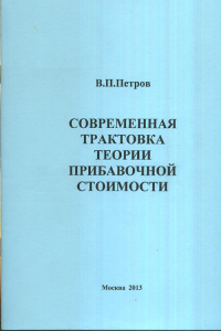 Современная трактовка теории прибавочной стоимости. Петров В.П.