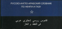 Русско-англо-арабский словарь по нефти и газу. Лунев Н.И. (Ред.)