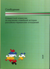 Сообщения Совместной комиссии по изучению новейшей истории российско-германских отношений // Mitteilungen der Gemeinsamen Kommission fur die Erforschung der jungeren Geschichte der deutsch-russischen 