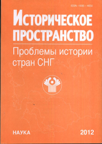 Историческое пространство. Проблемы истории стран СНГ. Чубарьян А.О. (Ред.)