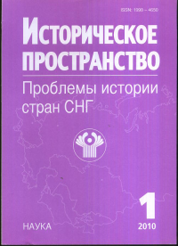 Историческое пространство. Проблемы истории стран СНГ №1. Чубарьян А.О. (Ред.) №1