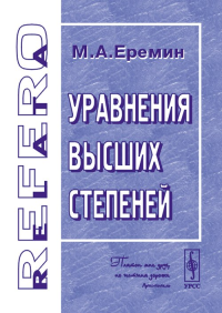 Уравнения высших степеней. Еремин М.А. Изд.2