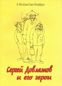 Сергей Довлатов и его герои. К 300-летию Санкт-Петербурга.. Ерхов В. (Ред.)