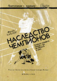 Наследство чемпионов. Откровения знаменитых боксеров о том, как побеждать на ринге. Батлер Ф.