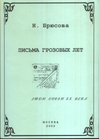 Письма грозовых лет. (1942—1943). Брюсова Н.