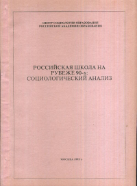 Российская школа на рубеже 90-х: социологический анализ. Собкин В.С. (Ред.)