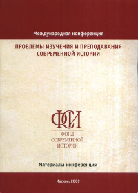 Проблемы изучения и преподавания современной России. Материалы конференции. Фонд современной истории