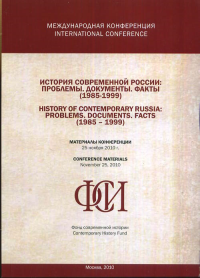 История современной России: проблемы, документы, факты (1985-1999). Материалы Международной конференции, 25 ноября 2010 года. // History of Contemporary Russia: Problems. Documents. Facts (1985-1999).