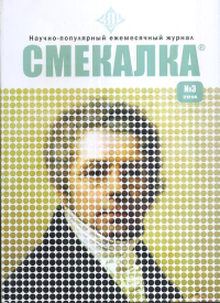 Смекалка №3/2014. Лынник Н.В. (Ред.) №3/2014