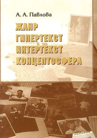 Жанр.Гипертекст.Интертекст. Концептосфера (На материале внутрисемейных родословных). Павлова А.А.