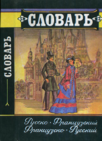 Русско-французский и французско-русский словарь. (20 000 слов). --