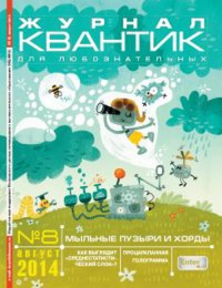 Квантик. №8, август 2014 №8/2014. Дориченко С.А. №8/2014