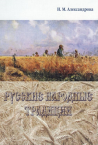 Учебное пособие по культурологии "Русские народные традиции". Александрова Н.М.