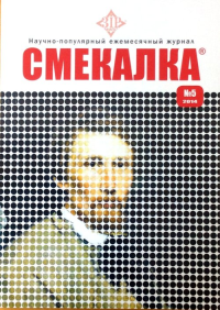 Смекалка №5/2014. Лынник Н.В. №5/2014