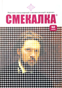 СМЕКАЛКА №6, июнь 2014 №6/2014. Лынник Н.В. №6/2014