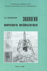 Экология морского мейобентоса. Мокиевский В.О.