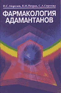 Фармакология адамантанов. Морозов И.С., Петров В.И., Сергеева С.А.