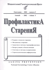 Профилактика старения. Ежегодник Вып.5. Подколзин А.А., Донцов В.И., Крутько В.Н. Вып.5