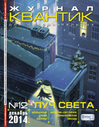 Квантик. № 12, декабрь 2014. Дориченко С.А. (Ред.)