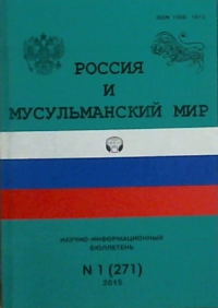 Россия и мусульманский мир №1 (271). Коллектив авторов №1 (271)