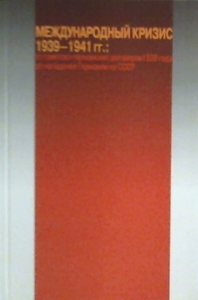 Международный кризис 1939-1941 гг.: от советско-германских договоров 1939 года до нападения Германии на СССР. Липкин М.А. (Ред.)