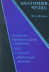 Анатомия чудес (телепатия, парапсихология, спиритизм, НЛО и другие аномальные явления). Фомин Ю.А.