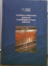 Теория и практика добычи газожидкостных смесей. Гукасов Н. А., Кучеров Г. Г.