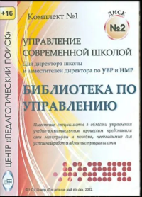 Комплект 1 Диск 2. ЗОЛОТОЙ ДИСК «Управление современной школой» (для директора школы и заместителей директора по УВР и НМР. На диске представлены 23 книги в электронном виде). ---