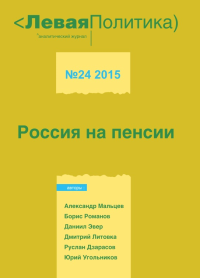 Левая политика. Россия на пенсии №24/2015. Дзарасов Р.С., Колташов В.Г., et al. (Редакционный совет) (Ред.) №24/2015