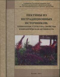 Пектины из нетрадиционных источников: технология, структура, свойства и биологическая активность. Минзанова С.Т., Миронов В.Ф., Коновалов А.И., Вышта А.Б.-калюк, Цепаева О.В., Миндубаев А.З., Миронова