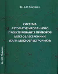 Система автоматизированного проектирования приборов микроэлектроники (САПР микроэлектроники).. Абдулаев Ш.-С.О.