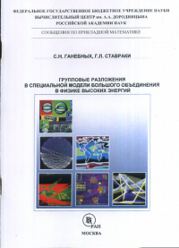 Групповые разложения в специальной модели большого объединения в физике высоких энергий. Ставраки Г.Л., Ганебных С.Н.