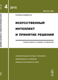 Искусственный интеллект и принятие решений: ИНТЕЛЛЕКТУАЛЬНЫЕ СИСТЕМЫ И ТЕХНОЛОГИИ. МОДЕЛИРОВАНИЕ И УПРАВЛЕНИЕ. ОБРАБОТКА ЕСТЕСТВЕННОГО ЯЗЫКА 2015-Вып.4. Емельянов С.В. (Ред.) 2015-Вып.4