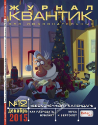 Квантик № 12, декабрь 2015 №12/2015. Дориченко С.А. №12/2015