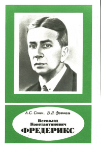 Всеволод Константинович Фредерикс (1885-1944). Сонин А.С., Френкель В.Я.