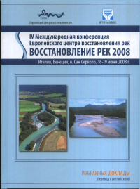 ВОССТАНОВЛЕНИЕ РЕК. Избранные доклады. IV Международная конференция Европейского центра восстановления рек«Восстановление рек 2008» (Италия, Венеция, о. Сан Серволо, 16-19 июня 2008 г.). Прохорова Н.Б