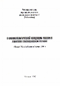 О внешнеполитической концепции России в Азиатско-Тихоокеанском регионе. Проект «Судьбы России и будущее АТР»