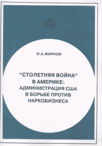 "Столетняя война" в Америке: Администрация США в борьбе против наркобизнеса: Аналитический обзор. Жирнов О.А.