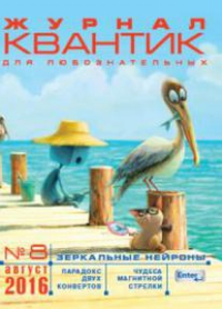 Квантик № 8, август 2016 №8/2016. -- №8/2016