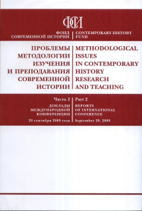 Methodological Issues in Contemporary History Research and Teaching BILINGUAL EDITION (RUSSIAN-ENGLISH) // Проблемы методологии изучения и преподавания современной истории В 2х томах // In 2 vols.. Co