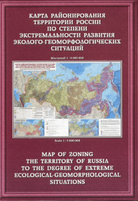 Карта районирования территории России по степени экстремальности развития эколого-геоморфологических ситуаций. Масштаб 1:9000000. --