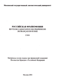 Российская франкофония. Голубева-Монаткина Н.И. (Ред.)