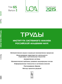 Труды ИСА РАН: Математические модели социально-экономических процессов. Моделирование характеристик деятельности отраслевых и региональных подсистем. Динамические системы. Математические проблемы дина