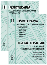 ФИЗИОТЕРАПИЯ: глоссарий текстовых конвенций (RUSSIAN, SPANISH, ENGLISH, FRENCH) // FISIOTERAPIA: glosario de convenciones textuales  // PHYSIOTHERAPY: Glossary of Text Conventions // PHYSIOTHERAPIE: g