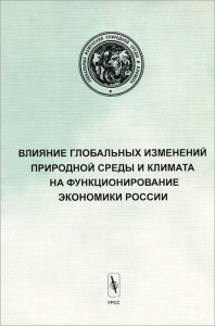 Влияние глобальных изменений природной среды и климата на функционирование экономики России. Хомяков П.М.